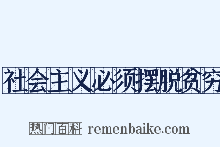 社会主义必须摆脱贫穷是什么意思的图片